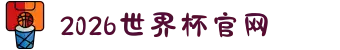 2026年国际足联世界杯(FIFA World Cup 2026) - 官方网站"